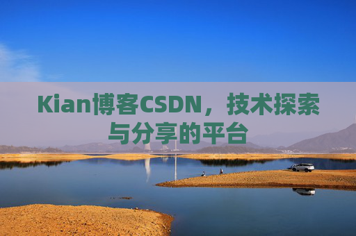 Kian博客CSDN，技术探索与分享的平台