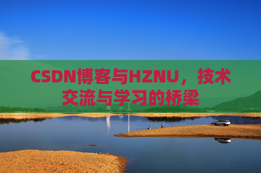 CSDN博客与HZNU，技术交流与学习的桥梁